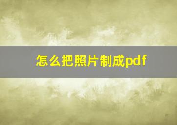 怎么把照片制成pdf