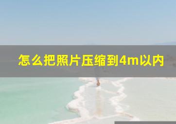 怎么把照片压缩到4m以内