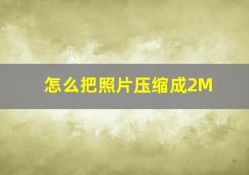 怎么把照片压缩成2M