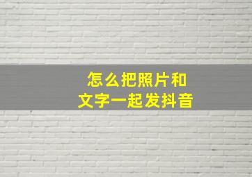 怎么把照片和文字一起发抖音