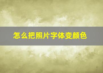 怎么把照片字体变颜色