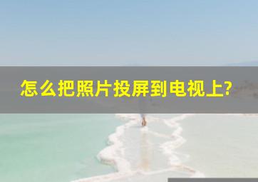 怎么把照片投屏到电视上?