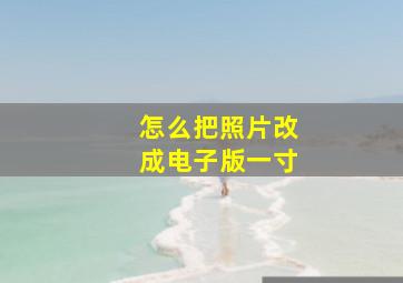 怎么把照片改成电子版一寸