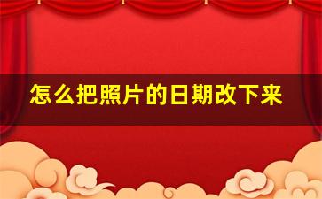 怎么把照片的日期改下来