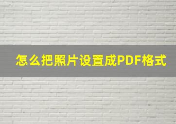 怎么把照片设置成PDF格式