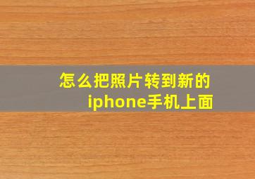 怎么把照片转到新的iphone手机上面