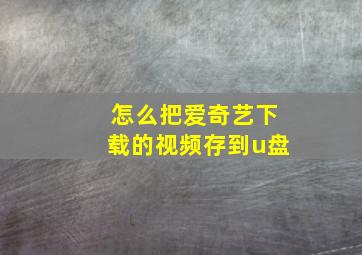 怎么把爱奇艺下载的视频存到u盘