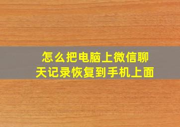 怎么把电脑上微信聊天记录恢复到手机上面