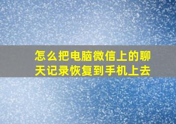 怎么把电脑微信上的聊天记录恢复到手机上去