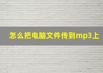 怎么把电脑文件传到mp3上