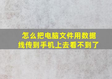 怎么把电脑文件用数据线传到手机上去看不到了