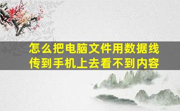 怎么把电脑文件用数据线传到手机上去看不到内容