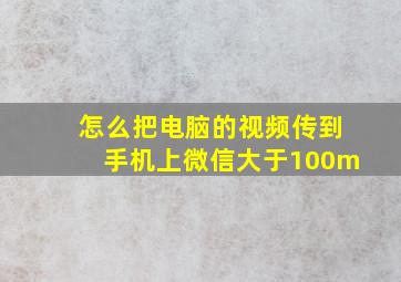 怎么把电脑的视频传到手机上微信大于100m