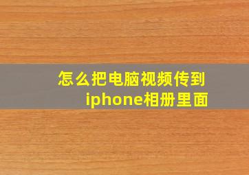 怎么把电脑视频传到iphone相册里面