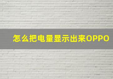 怎么把电量显示出来OPPO