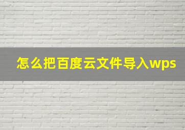 怎么把百度云文件导入wps