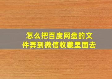 怎么把百度网盘的文件弄到微信收藏里面去