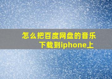 怎么把百度网盘的音乐下载到iphone上