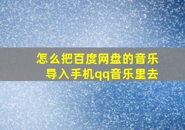 怎么把百度网盘的音乐导入手机qq音乐里去