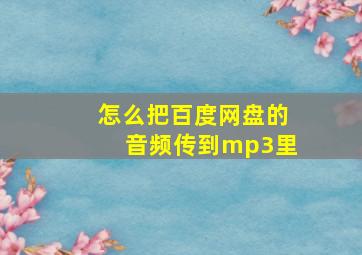 怎么把百度网盘的音频传到mp3里