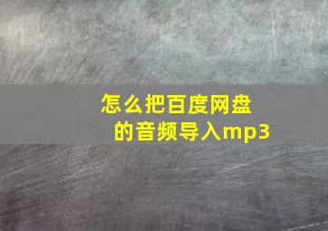 怎么把百度网盘的音频导入mp3