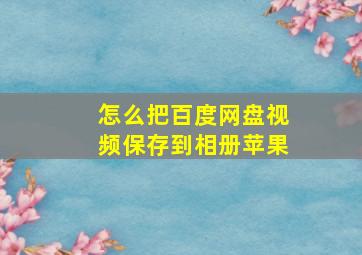 怎么把百度网盘视频保存到相册苹果