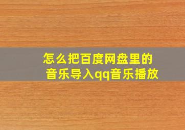 怎么把百度网盘里的音乐导入qq音乐播放