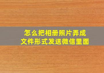 怎么把相册照片弄成文件形式发送微信里面