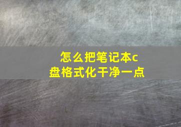 怎么把笔记本c盘格式化干净一点