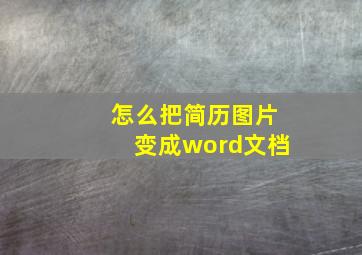 怎么把简历图片变成word文档