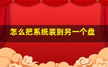 怎么把系统装到另一个盘