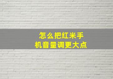 怎么把红米手机音量调更大点