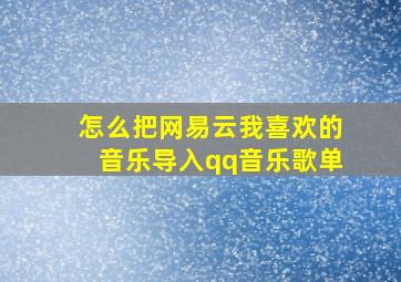 怎么把网易云我喜欢的音乐导入qq音乐歌单