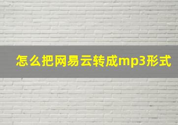 怎么把网易云转成mp3形式