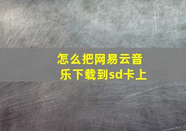 怎么把网易云音乐下载到sd卡上