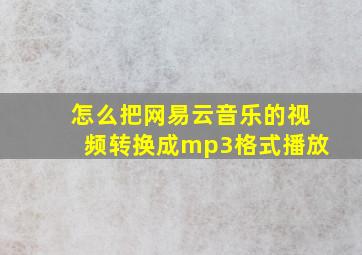 怎么把网易云音乐的视频转换成mp3格式播放