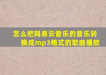 怎么把网易云音乐的音乐转换成mp3格式的歌曲播放