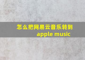 怎么把网易云音乐转到apple music