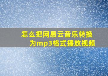 怎么把网易云音乐转换为mp3格式播放视频