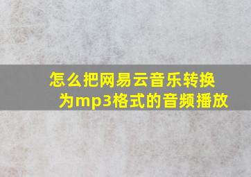 怎么把网易云音乐转换为mp3格式的音频播放