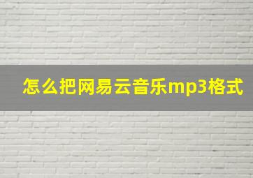 怎么把网易云音乐mp3格式