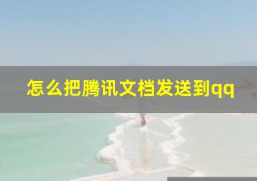 怎么把腾讯文档发送到qq