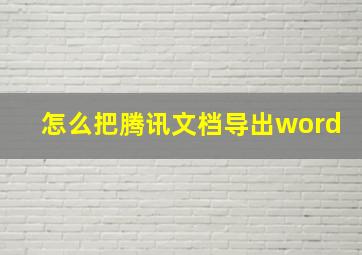 怎么把腾讯文档导出word