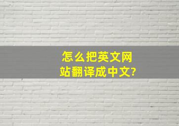 怎么把英文网站翻译成中文?