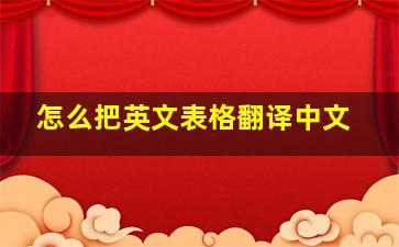 怎么把英文表格翻译中文