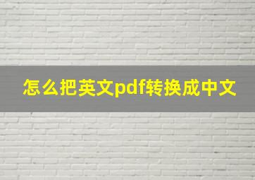 怎么把英文pdf转换成中文