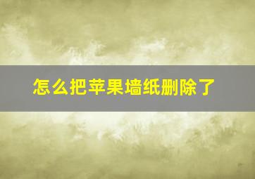 怎么把苹果墙纸删除了