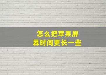 怎么把苹果屏幕时间更长一些