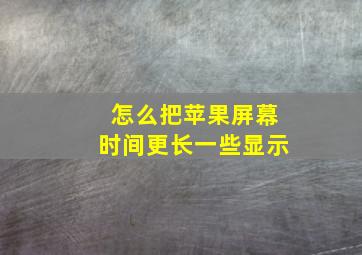 怎么把苹果屏幕时间更长一些显示