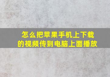 怎么把苹果手机上下载的视频传到电脑上面播放